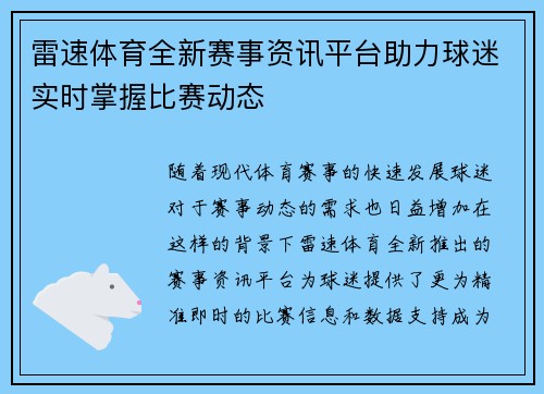 雷速体育全新赛事资讯平台助力球迷实时掌握比赛动态 雷速体育全新赛事资讯平台助力球迷实时掌握比赛动态