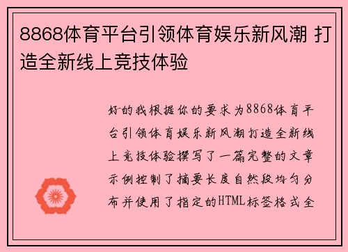 8868体育平台引领体育娱乐新风潮 打造全新线上竞技体验 8868体育平台引领体育娱乐新风潮 打造全新线上竞技体验