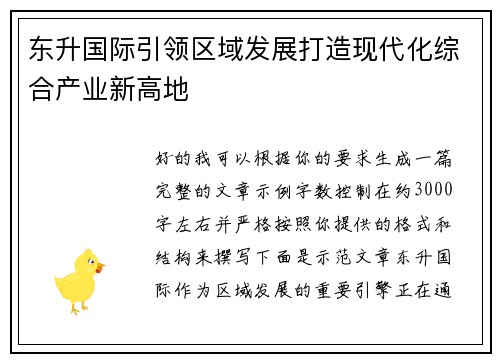 东升国际引领区域发展打造现代化综合产业新高地 东升国际引领区域发展打造现代化综合产业新高地