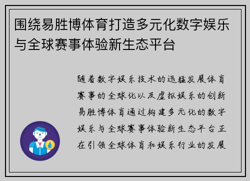 围绕易胜博体育打造多元化数字娱乐与全球赛事体验新生态平台 围绕易胜博体育打造多元化数字娱乐与全球赛事体验新生态平台