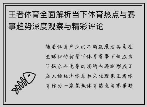 王者体育全面解析当下体育热点与赛事趋势深度观察与精彩评论