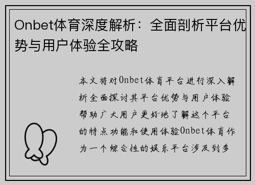 Onbet体育深度解析:全面剖析平台优势与用户体验全攻略 Onbet体育深度解析:全面剖析平台优势与用户体验全攻略
