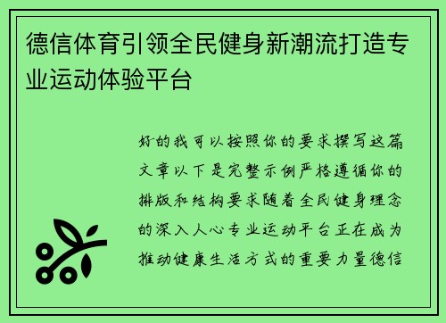 德信体育引领全民健身新潮流打造专业运动体验平台 德信体育引领全民健身新潮流打造专业运动体验平台