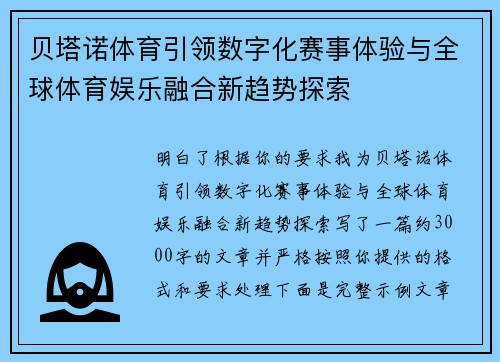 贝塔诺体育引领数字化赛事体验与全球体育娱乐融合新趋势探索