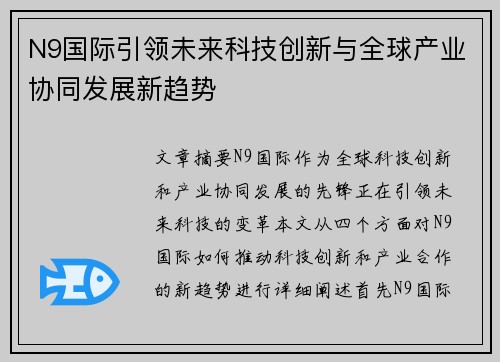 N9国际引领未来科技创新与全球产业协同发展新趋势