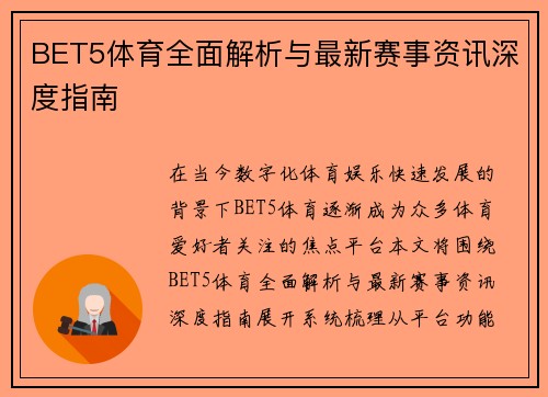 BET5体育全面解析与最新赛事资讯深度指南