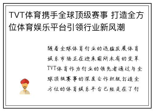 TVT体育携手全球顶级赛事 打造全方位体育娱乐平台引领行业新风潮