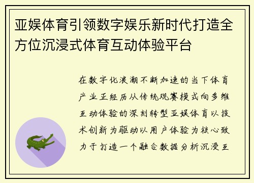 亚娱体育引领数字娱乐新时代打造全方位沉浸式体育互动体验平台