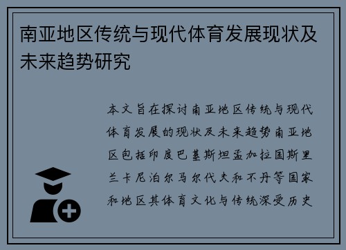 南亚地区传统与现代体育发展现状及未来趋势研究