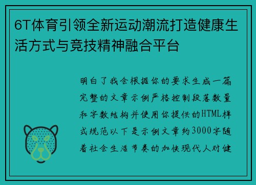 6T体育引领全新运动潮流打造健康生活方式与竞技精神融合平台