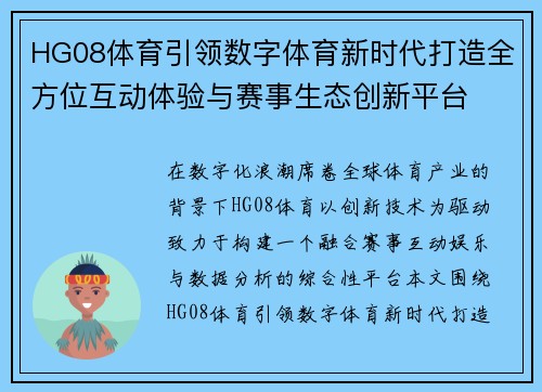 HG08体育引领数字体育新时代打造全方位互动体验与赛事生态创新平台