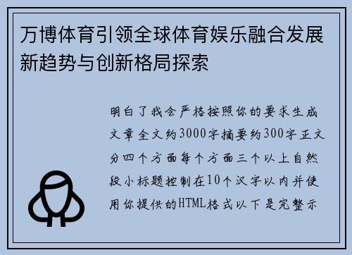 万博体育引领全球体育娱乐融合发展新趋势与创新格局探索