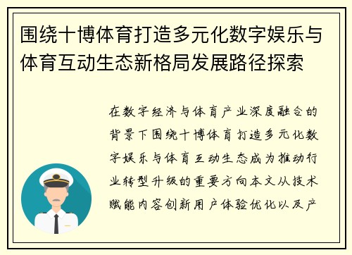 围绕十博体育打造多元化数字娱乐与体育互动生态新格局发展路径探索