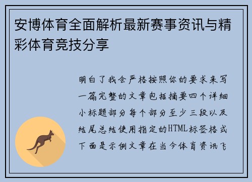 安博体育全面解析最新赛事资讯与精彩体育竞技分享