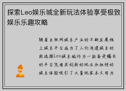 探索Leo娱乐城全新玩法体验享受极致娱乐乐趣攻略 探索Leo娱乐城全新玩法体验享受极致娱乐乐趣攻略