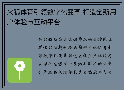 火狐体育引领数字化变革 打造全新用户体验与互动平台