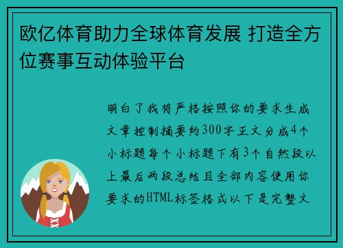欧亿体育助力全球体育发展 打造全方位赛事互动体验平台