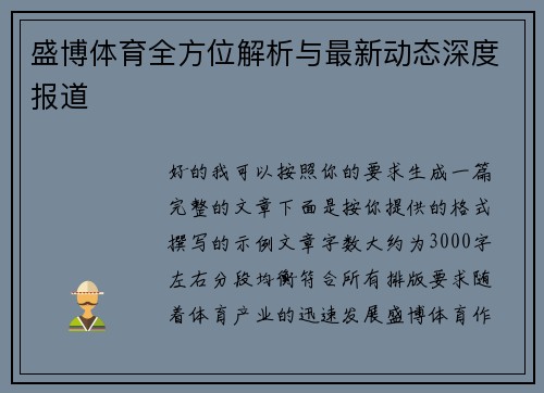 盛博体育全方位解析与最新动态深度报道 盛博体育全方位解析与最新动态深度报道