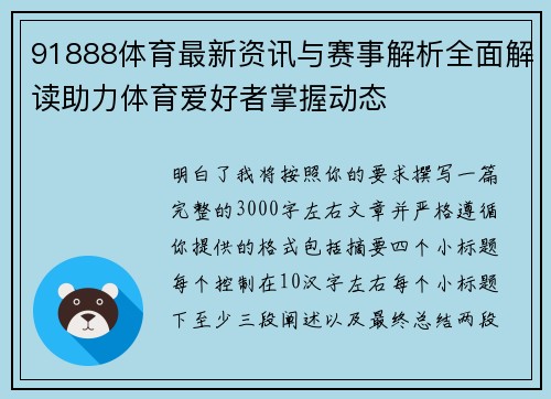 91888体育最新资讯与赛事解析全面解读助力体育爱好者掌握动态 91888体育最新资讯与赛事解析全面解读助力体育爱好者掌握动态