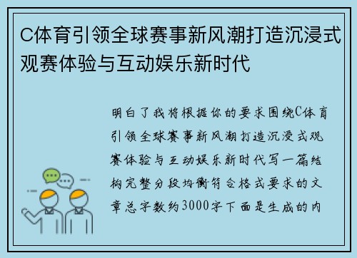 C体育引领全球赛事新风潮打造沉浸式观赛体验与互动娱乐新时代 C体育引领全球赛事新风潮打造沉浸式观赛体验与互动娱乐新时代