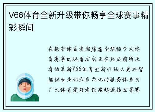 V66体育全新升级带你畅享全球赛事精彩瞬间