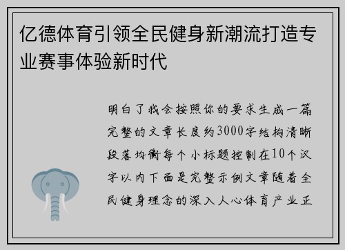 亿德体育引领全民健身新潮流打造专业赛事体验新时代