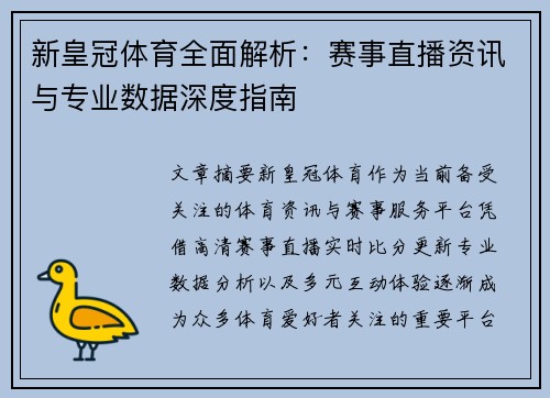 新皇冠体育全面解析：赛事直播资讯与专业数据深度指南
