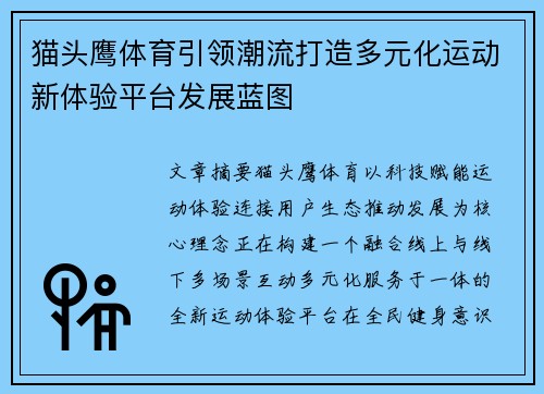 猫头鹰体育引领潮流打造多元化运动新体验平台发展蓝图