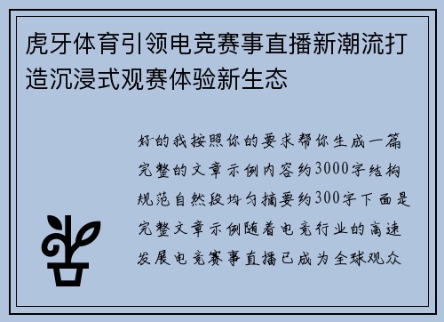 虎牙体育引领电竞赛事直播新潮流打造沉浸式观赛体验新生态