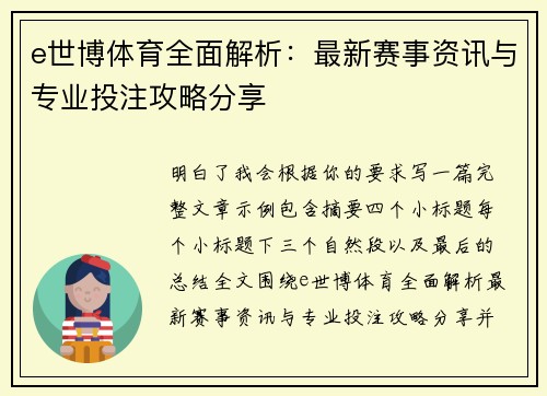e世博体育全面解析：最新赛事资讯与专业投注攻略分享
