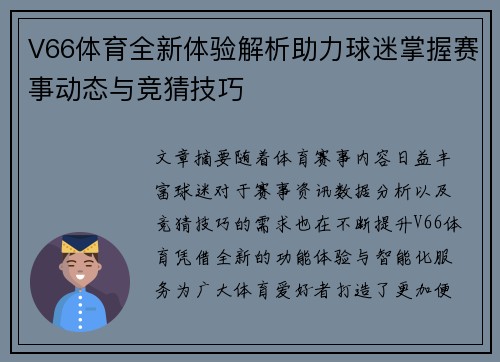 V66体育全新体验解析助力球迷掌握赛事动态与竞猜技巧