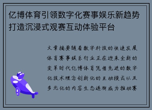 亿博体育引领数字化赛事娱乐新趋势打造沉浸式观赛互动体验平台