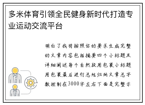 多米体育引领全民健身新时代打造专业运动交流平台