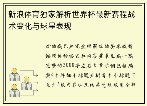 新浪体育独家解析世界杯最新赛程战术变化与球星表现