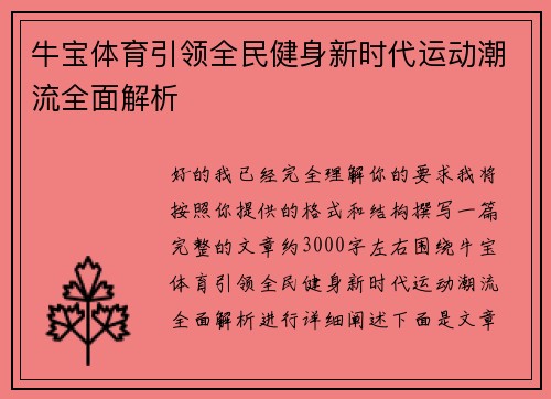 牛宝体育引领全民健身新时代运动潮流全面解析 牛宝体育引领全民健身新时代运动潮流全面解析