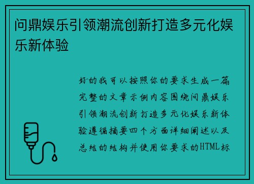 问鼎娱乐引领潮流创新打造多元化娱乐新体验
