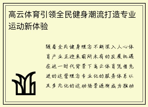 高云体育引领全民健身潮流打造专业运动新体验 高云体育引领全民健身潮流打造专业运动新体验