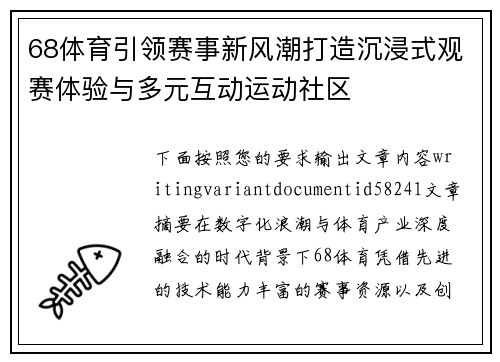68体育引领赛事新风潮打造沉浸式观赛体验与多元互动运动社区 68体育引领赛事新风潮打造沉浸式观赛体验与多元互动运动社区