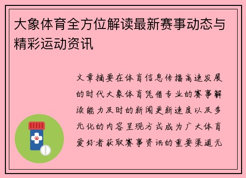 大象体育全方位解读最新赛事动态与精彩运动资讯 大象体育全方位解读最新赛事动态与精彩运动资讯