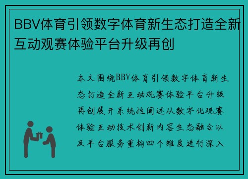 BBV体育引领数字体育新生态打造全新互动观赛体验平台升级再创 BBV体育引领数字体育新生态打造全新互动观赛体验平台升级再创