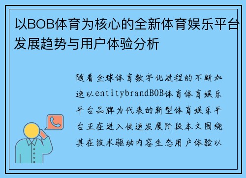 以BOB体育为核心的全新体育娱乐平台发展趋势与用户体验分析 以BOB体育为核心的全新体育娱乐平台发展趋势与用户体验分析