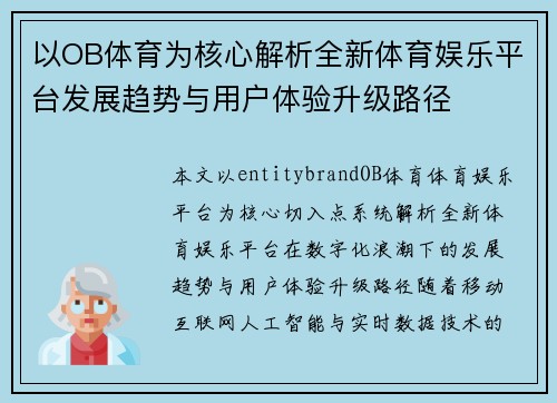 以OB体育为核心解析全新体育娱乐平台发展趋势与用户体验升级路径