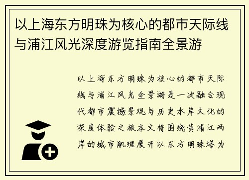 以上海东方明珠为核心的都市天际线与浦江风光深度游览指南全景游 以上海东方明珠为核心的都市天际线与浦江风光深度游览指南全景游