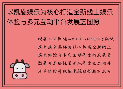 以凯旋娱乐为核心打造全新线上娱乐体验与多元互动平台发展蓝图愿 以凯旋娱乐为核心打造全新线上娱乐体验与多元互动平台发展蓝图愿