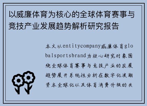 以威廉体育为核心的全球体育赛事与竞技产业发展趋势解析研究报告 以威廉体育为核心的全球体育赛事与竞技产业发展趋势解析研究报告