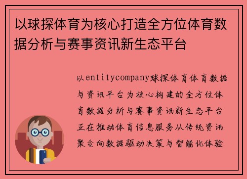 以球探体育为核心打造全方位体育数据分析与赛事资讯新生态平台