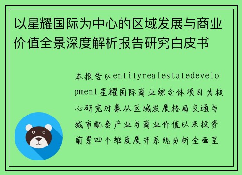 以星耀国际为中心的区域发展与商业价值全景深度解析报告研究白皮书 以星耀国际为中心的区域发展与商业价值全景深度解析报告研究白皮书