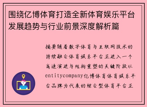 围绕亿博体育打造全新体育娱乐平台发展趋势与行业前景深度解析篇