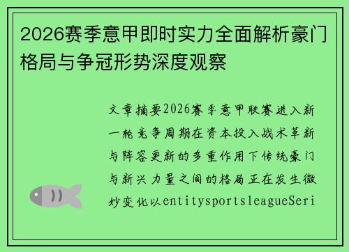 2026赛季意甲即时实力全面解析豪门格局与争冠形势深度观察