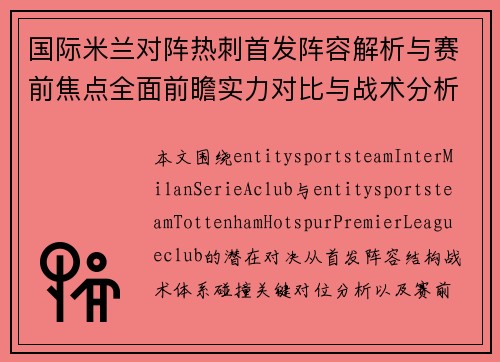 国际米兰对阵热刺首发阵容解析与赛前焦点全面前瞻实力对比与战术分析 国际米兰对阵热刺首发阵容解析与赛前焦点全面前瞻实力对比与战术分析